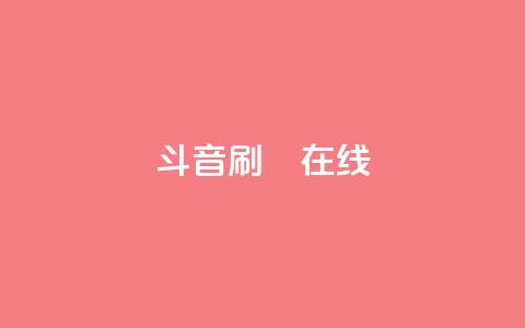 斗音刷讚在线24,网红助手免费粉丝 - ks网红 快手涨赞涨流量  第1张