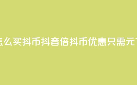 抖音怎么100买1000抖币(抖音10倍抖币优惠	，只需100元)  第1张