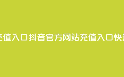 抖音充值官方网站充值入口 - 抖音官方网站充值入口，快速充值新方法~  第1张