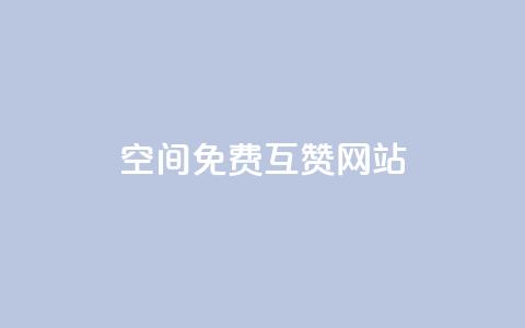 Qq空间免费互赞网站,抖音点赞24小时在线下单 - kuaishoupaycom ios充值 抖音推广网站 第1张 Qq空间免费互赞网站,抖音点赞24小时在线下单 - kuaishoupaycom ios充值 抖音推广网站 第1张