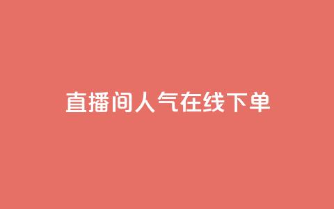 ks直播间人气在线下单,QQ空间怎么转发 - 快手免费开通电影版权软件 刷腾讯视频会员永久的网站 第1张 ks直播间人气在线下单,QQ空间怎么转发 - 快手免费开通电影版权软件 刷腾讯视频会员永久的网站 第1张