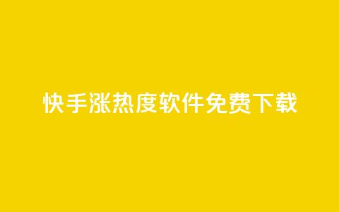 快手涨热度软件免费下载,哔哩哔哩业务平台网站服务 - 快手引流软件全自动免费 充值抖音钻石网站 第1张 快手涨热度软件免费下载,哔哩哔哩业务平台网站服务 - 快手引流软件全自动免费 充值抖音钻石网站 第1张