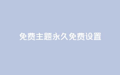 qq免费主题永久免费设置 - 永久免费设置QQ主题，完全免费享受个性化定制~  第1张