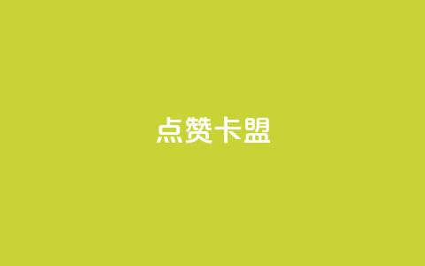 QQ点赞卡盟,卡盟qq业务平台小辉 - qq空间怎么设置秒赞别人 qq空间怎么开秒赞功能  第1张