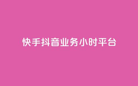 快手抖音业务24小时平台,ks在线业务 - 快手点赞购买网站平台 梓豪网络24小时秒单业务平台 第1张 快手抖音业务24小时平台,ks在线业务 - 快手点赞购买网站平台 梓豪网络24小时秒单业务平台 第1张