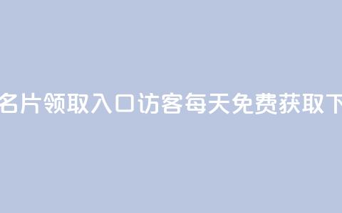 qq免费名片领取入口 - qq访客每天免费获取  第1张