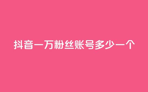 抖音一万粉丝账号多少一个,QQ免费刷访客网址 - 快手双击自助业务平台 抖音1到75级价格表一览  第1张