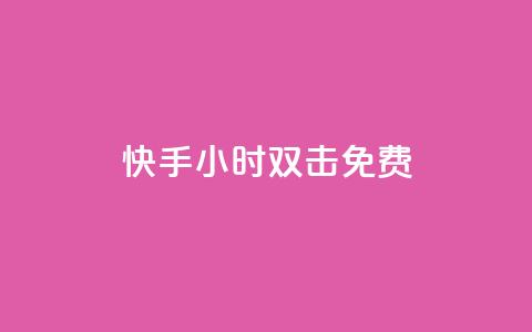 快手24小时双击免费,刷会员最稳定的卡盟 - 自助下单几毛 自助下单 最专业的平台 第1张 快手24小时双击免费,刷会员最稳定的卡盟 - 自助下单几毛 自助下单 最专业的平台 第1张