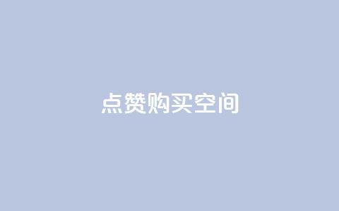 Qq点赞购买空间,低价自助平台超低价 - 拼多多新用户助力网站免费 如何购买拼多多助力  第1张