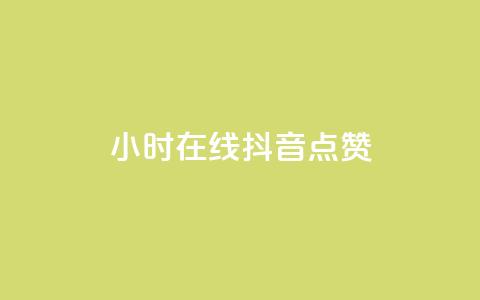 24小时在线抖音点赞,qq24小时自助下单全网最低价 - qq空间点赞 购买网站 1799发卡网 第1张 24小时在线抖音点赞,qq24小时自助下单全网最低价 - qq空间点赞 购买网站 1799发卡网 第1张