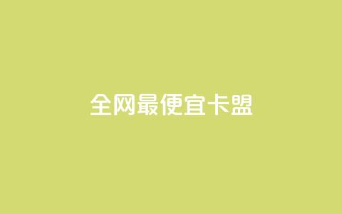 全网最便宜卡盟,ks超秒双击 - qq空间业务网 dy业务24小时 第1张 全网最便宜卡盟,ks超秒双击 - qq空间业务网 dy业务24小时 第1张