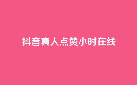 抖音真人点赞24小时在线 - 24小时不间断抖音真人点赞在线服务! 第1张 抖音真人点赞24小时在线 - 24小时不间断抖音真人点赞在线服务! 第1张