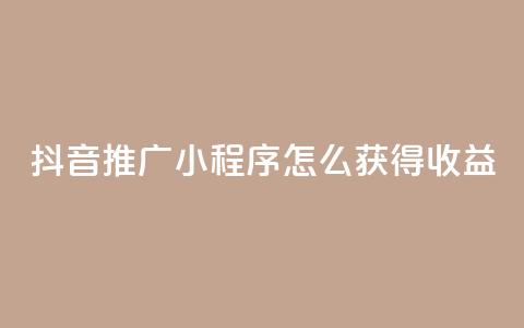 抖音推广小程序怎么获得收益,24小时自助下单秒到 - 抖音点赞充值10个 快手赞 第1张 抖音推广小程序怎么获得收益,24小时自助下单秒到 - 抖音点赞充值10个 快手赞 第1张