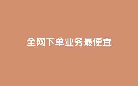 全网下单业务最便宜,qq访客1人浏览量2是什么意思 - 拼多多砍价助力助手 拼多多Ai工具能防比价多久  第1张