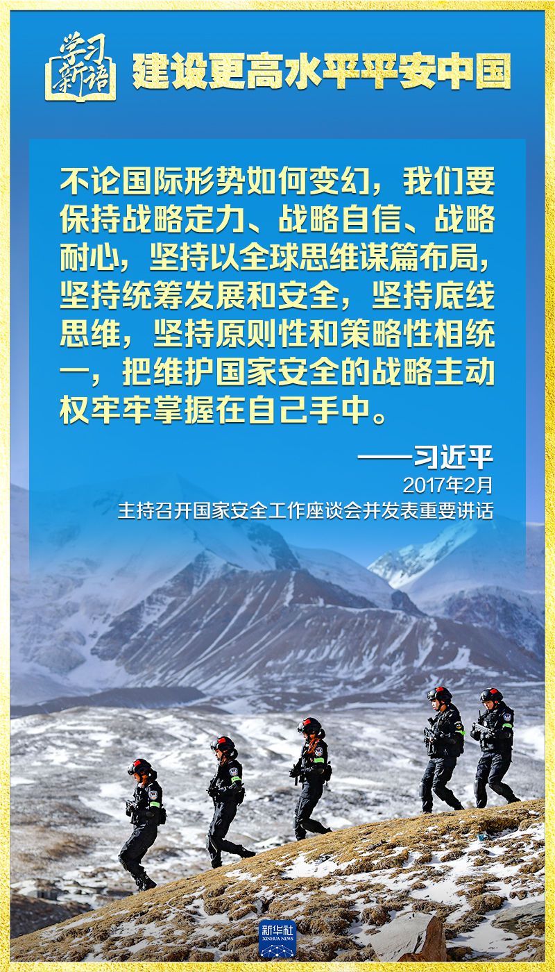学习新语｜领悟“七个聚焦”：建设更高水平平安中国  第12张