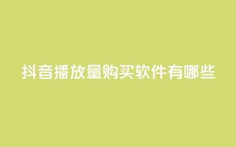 抖音播放量购买软件有哪些,QQ空间万能查看器 - 拼多多领700元全过程 拼多多助力入口链接2023  第1张