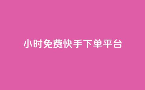 24小时免费快手下单平台 - 快手下单平台-24小时免费试用~  第1张