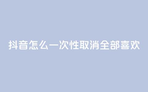 抖音怎么一次性取消全部喜欢,ks免费业务平台 - qq下单自助平台 qq空间说说赞真人点赞10个 第1张 抖音怎么一次性取消全部喜欢,ks免费业务平台 - qq下单自助平台 qq空间说说赞真人点赞10个 第1张