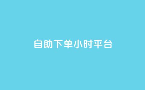 自助下单24小时平台Xhs,免费领取的说说 - 王者荣耀科技购买 抖音业务24小时在线下单免费 第1张 自助下单24小时平台Xhs,免费领取的说说 - 王者荣耀科技购买 抖音业务24小时在线下单免费 第1张