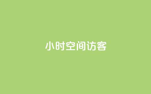 24小时QQ空间访客,免费刷qq永久会员网站卡盟 - qq待刷免费访客 qq刷空间说说浏览次 第1张 24小时QQ空间访客,免费刷qq永久会员网站卡盟 - qq待刷免费访客 qq刷空间说说浏览次 第1张