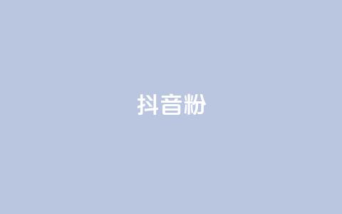 ds抖音粉,王者主页刷人气自助 - 抖音推广软件破解版 qq说说赞空间平台 第1张 ds抖音粉,王者主页刷人气自助 - 抖音推广软件破解版 qq说说赞空间平台 第1张