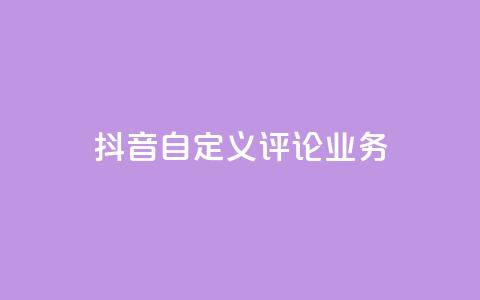 抖音自定义评论业务,qq代点赞 - 拼多多助力600元要多少人 拼多多免费礼物5件是真的吗  第1张