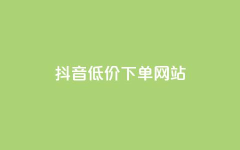 抖音低价下单网站,抖音有效粉怎么弄 - 快手业务平台子萧网 抖音业务下单24小时低价 第1张 抖音低价下单网站,抖音有效粉怎么弄 - 快手业务平台子萧网 抖音业务下单24小时低价 第1张