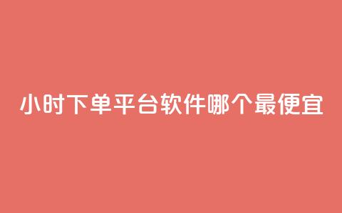 24小时下单平台软件哪个最便宜,24小时免费快手下单平台 - 快手播放量推送软件 今日头条粉丝24小时下单  第1张