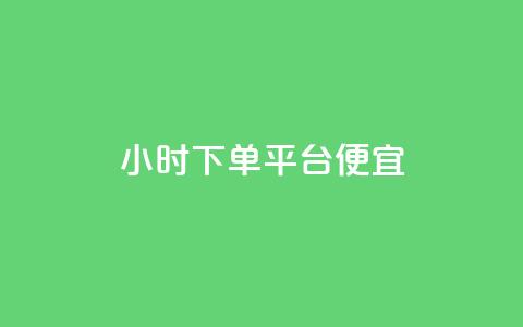 24小时fouyin下单平台便宜 - 24小时福音下单平台实惠购物~ 第1张 24小时fouyin下单平台便宜 - 24小时福音下单平台实惠购物~ 第1张