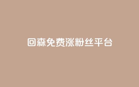 回森免费涨粉丝平台,拼多多真货在哪里找 - 拼多多助力网站新用户 拼多多点到锦鲤附体了会成功吗 第1张 回森免费涨粉丝平台,拼多多真货在哪里找 - 拼多多助力网站新用户 拼多多点到锦鲤附体了会成功吗 第1张
