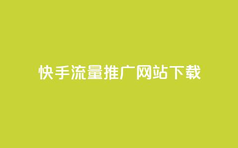 快手流量推广网站下载,巨量千川推广怎么收费 - dy自定义评论业务下单 douyingcom充值网址  第1张