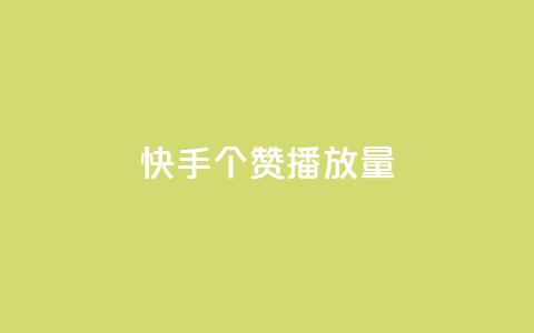 快手1000个赞播放量,1块1万粉 - 拼多多自助下单 拼多多胖屠夫是真的吗  第1张