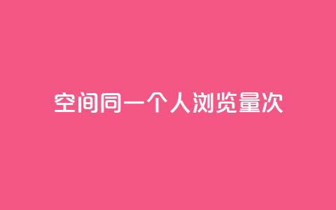 qq空间同一个人浏览量5次 - 同一人查看5次的QQ空间流量如何提升~ 第1张 qq空间同一个人浏览量5次 - 同一人查看5次的QQ空间流量如何提升~ 第1张