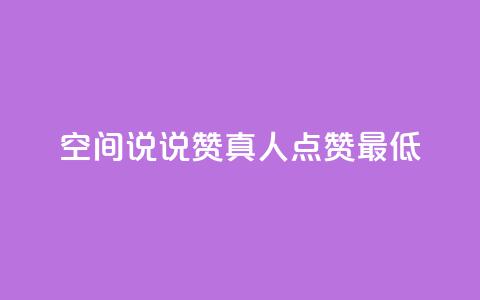 qq空间说说赞真人点赞最低10,24小时高价回收抖音号 - 快手双击播放量网站下单微信 qq自动发卡网  第1张