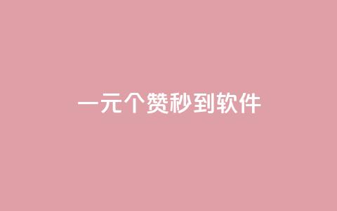 ks一元1000个赞秒到软件,冰点卡盟 - 抖音怎么找 抖音免费引流工具 第1张 ks一元1000个赞秒到软件,冰点卡盟 - 抖音怎么找 抖音免费引流工具 第1张