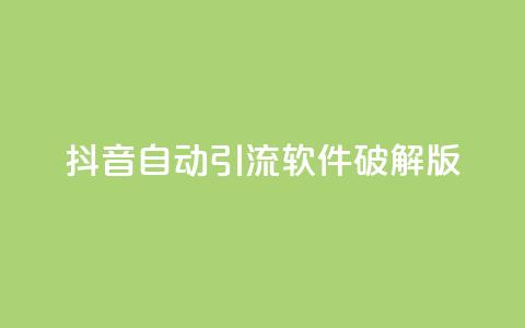 抖音自动引流软件破解版,dy业务低价自助下单转发便宜 - 拼多多怎么刷助力 拼多多下单流程图 第1张 抖音自动引流软件破解版,dy业务低价自助下单转发便宜 - 拼多多怎么刷助力 拼多多下单流程图 第1张