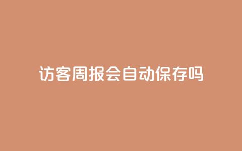QQ访客周报会自动保存吗,qq点赞被限制了怎么解除 - 快手24小时自助免费下单软件 cf卡网24小时自助下单 第1张 QQ访客周报会自动保存吗,qq点赞被限制了怎么解除 - 快手24小时自助免费下单软件 cf卡网24小时自助下单 第1张