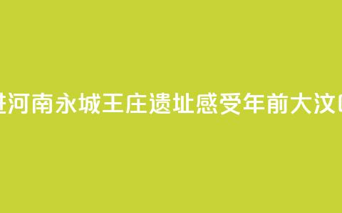 【何以中国 行走河南】走进河南永城王庄遗址 感受5000年前大汶口文化聚落的礼制内涵 第1张 【何以中国 行走河南】走进河南永城王庄遗址 感受5000年前大汶口文化聚落的礼制内涵 第1张
