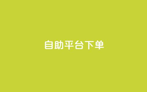 qq自助平台下单 - QQ自助平台轻松下单，一键便捷服务!  第1张