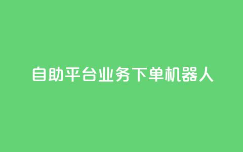 dy自助平台业务下单机器人,快手最便宜播放量和点赞 - 快手粉丝号账号交易平台 卡盟刷APP  第1张