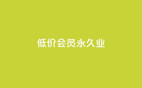 低价qq会员永久业,卡盟平台介绍 - 拼多多真人助力平台 免费加入微信群 第1张 低价qq会员永久业,卡盟平台介绍 - 拼多多真人助力平台 免费加入微信群 第1张