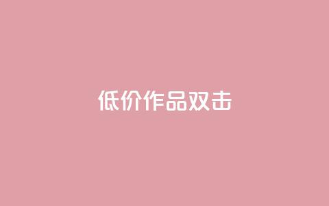 KS低价作品双击,ks免费业务平台不掉 - KS自助人气 ks1元100粉  第1张