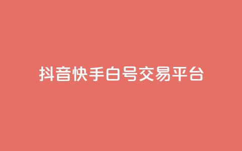 抖音快手白号交易平台,qq空间说说浏览量狂刷 - 抖音怎样出钱粉丝上1000粉丝 qq点赞下单平台自助 第1张 抖音快手白号交易平台,qq空间说说浏览量狂刷 - 抖音怎样出钱粉丝上1000粉丝 qq点赞下单平台自助 第1张
