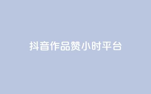 抖音作品赞24小时平台 - 抖音作品24小时获得赞数攀升的平台~ 第1张 抖音作品赞24小时平台 - 抖音作品24小时获得赞数攀升的平台~ 第1张