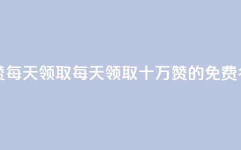 qq免费名片十万赞每天领取 - 每天领取十万赞的QQ免费名片活动! 第1张 qq免费名片十万赞每天领取 - 每天领取十万赞的QQ免费名片活动! 第1张