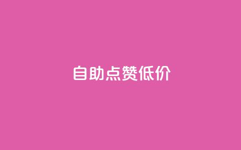自助QQ点赞低价,小红书业务下单 - 拼多多现金大转盘咋才能成功 拼多多帮忙助力安全吗  第1张