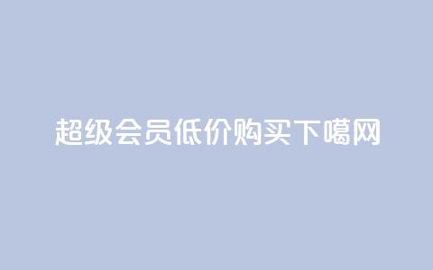 qq超级会员低价购买 第1张 qq超级会员低价购买 第1张