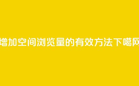 增加QQ空间浏览量的有效方法 第1张 增加QQ空间浏览量的有效方法 第1张