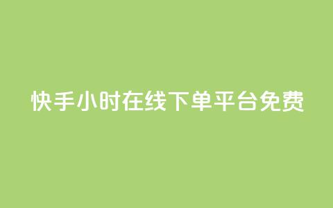 快手24小时在线下单平台免费,dy点赞充值24小时到账 - 拼多多业务自助平台 拼多多花钱帮砍能砍到吗 第1张 快手24小时在线下单平台免费,dy点赞充值24小时到账 - 拼多多业务自助平台 拼多多花钱帮砍能砍到吗 第1张