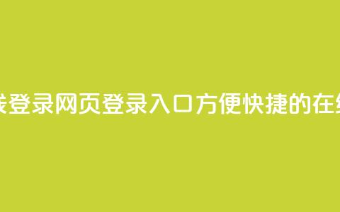qq网页登录入口_在线qq登录 - qq网页登录入口:方便快捷的在线qq登录办法~ 第1张 qq网页登录入口_在线qq登录 - qq网页登录入口:方便快捷的在线qq登录办法~ 第1张